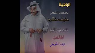 نامت عيون العباد _كلمات الشاعر / منيف منقره _ اداء المنشد نايف الحويطي