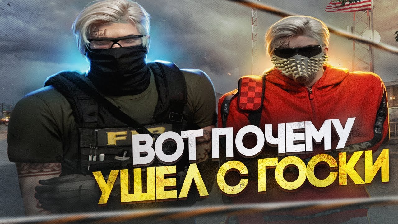 УШЕЛ С ГОСКИ В GTA 5 RP / MAJESTIC RP