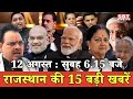 12 अगस्त  : राजस्थान सुबह 6.15 बजे की 15 बड़ी खबरें | SBT News | Rajasthan News
