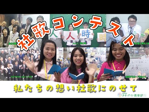 「私たちの想い社歌にのせて♡」ウチヤマホールディングス社歌コンテスト