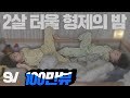 ENG) 자기 싫어하는 형제에게 밤이 찾아온다면? [모두가 잠든 밤]