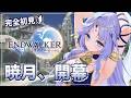 【 FINAL FANTASY XIV 】完全初見の初心者FF🔰いよいよ暁月、開幕です✨【 #音伽ねむ / Re:AcT 】