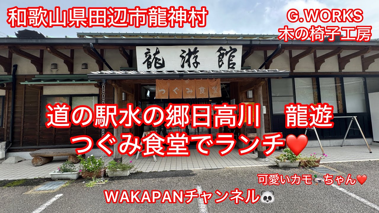 和歌山県田辺市龍神村　道の駅水の郷日高川　龍遊つぐみ食堂でランチ❤️WAKAPANチャンネル🐼