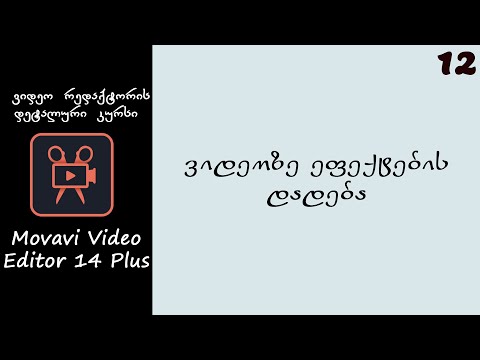 ვიდეოზე ეფექტების დადება (Movavi Video Editor-ი)