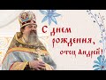 Видеопоздравление отца Андрея Лемешонка с днем рождения!