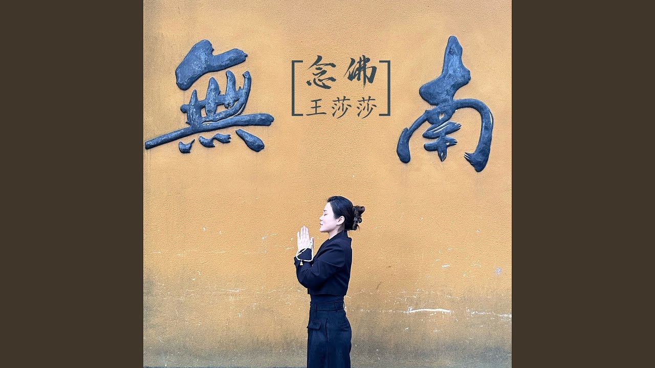Watch 念佛 on YouTube