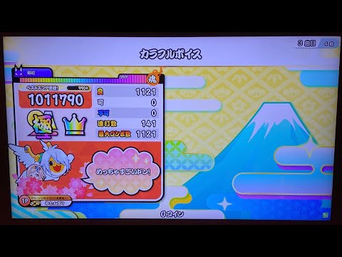 【太鼓の達人 ニジイロver.】カラフルボイス(裏) 完全ロール処理全良