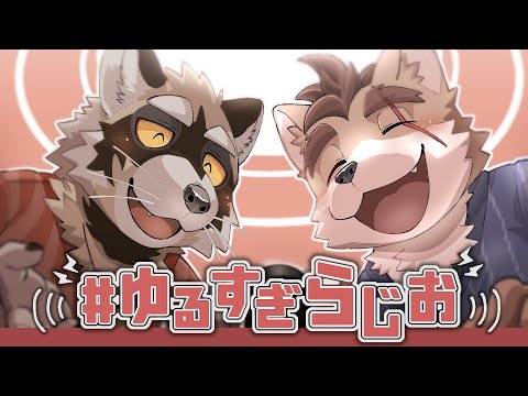 ケモノ二匹の『ゆるすぎ』トーク番組 - ゆるすぎらじお #13