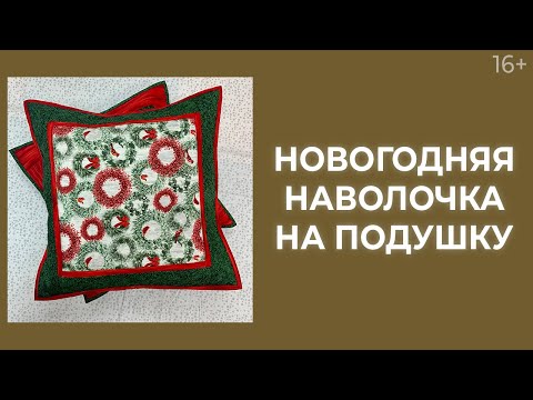 Как сшить наволочку пошаговая инструкция