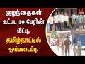 குழந்தைகள் உட்பட 30 பேரின் மீட்பு; தமிழ்நாட்டில் ஒப்படைப்பு. | Rescue Operation | Kumudam News