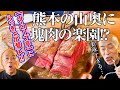 【熊本らっきょ通信】熊本の山奥に塊肉の楽園が!? 衝撃の名店をグルメルポ!!【ダ・ロープ亭】