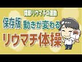 毎日やれば動きが変わるリウマチ体操