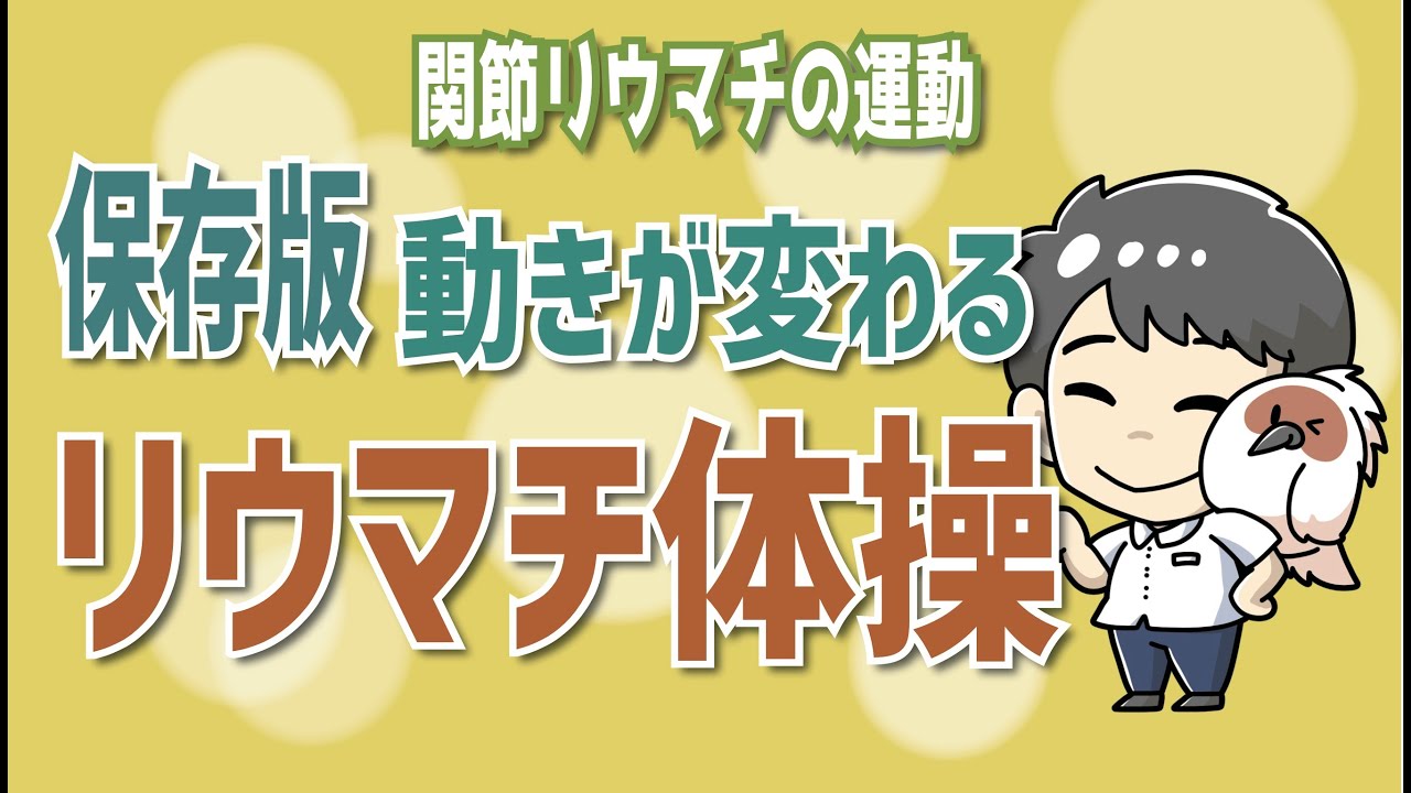 毎日やれば動きが変わるリウマチ体操