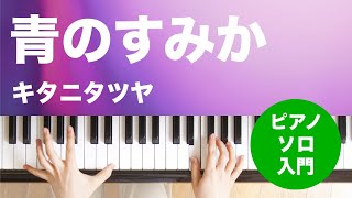 青のすみか