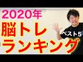 【見ないと損!!】2020年ウケた脳トレを100個の中から厳選してみた【高齢者脳トレ体操】
