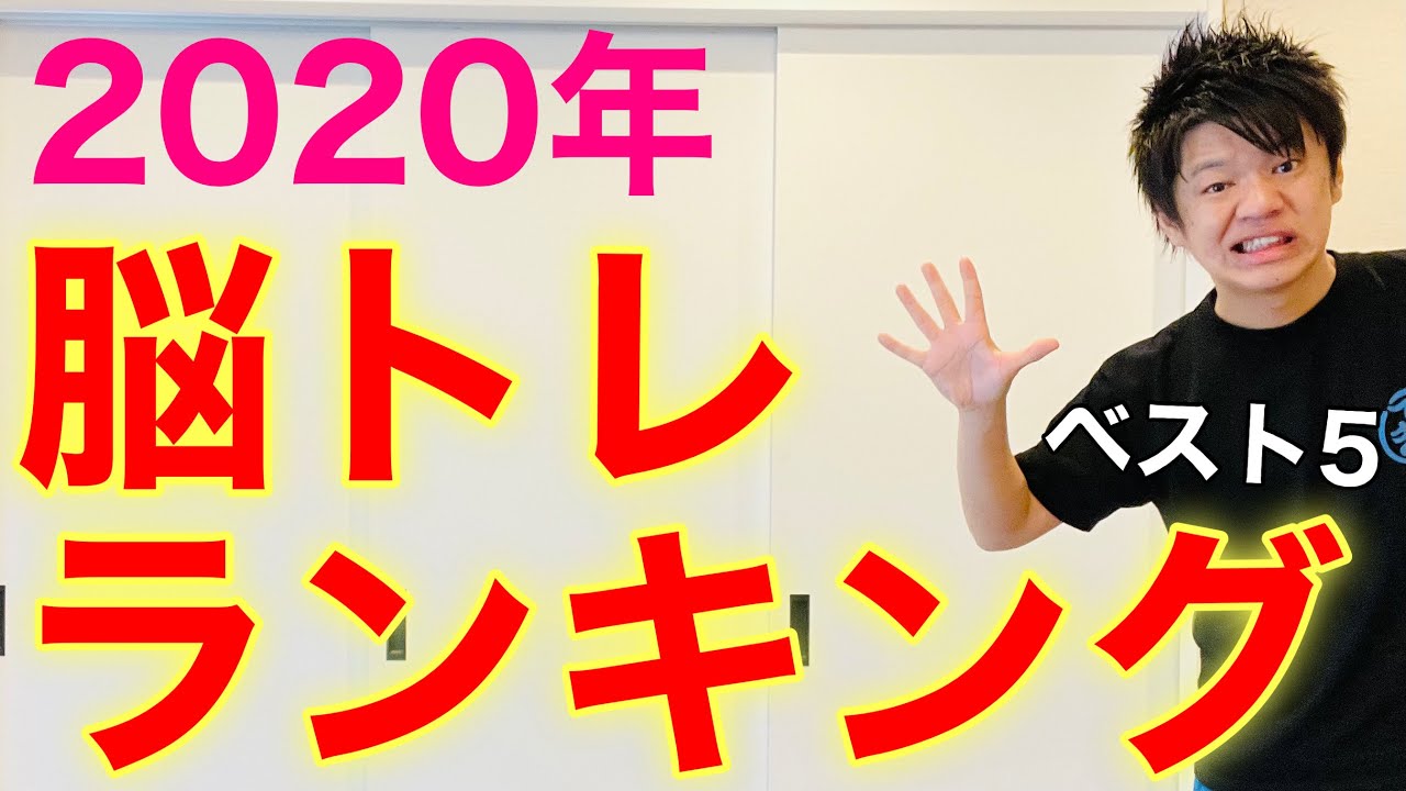 【見ないと損!!】2020年ウケた脳トレを100個の中から厳選してみた【高齢者脳トレ体操】