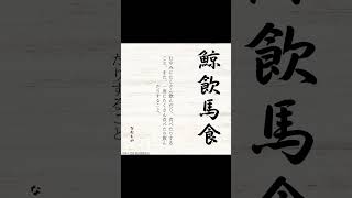 2026年は午年！馬にまつわる四字熟語を詳しく解説