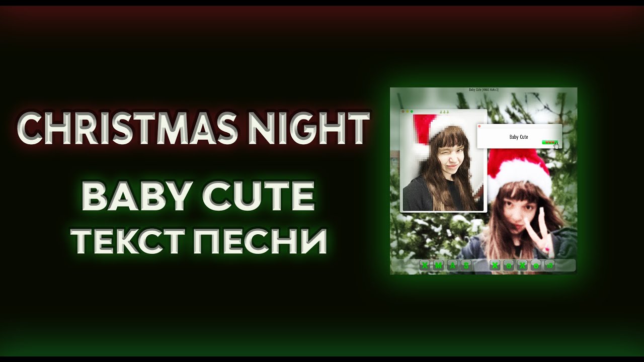 BABY CUTE - CHRISTMAS NIGHT (Текст песни, премьера трека 2024)