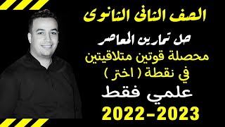 حل تمارين اختر كتاب المعاصر⚡محصلة قوتين متلاقيتين في نقطة⚡استاتيكا تانيه ثانوى 2023⚡