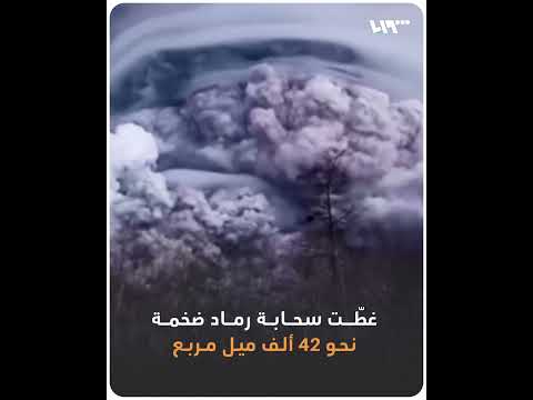 غرق قرى روسية بالرماد البركاني