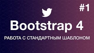 Навстречу Bootstrap 4. Основы работы: Работа с шаблоном. Уроки веб разработки от ProDevZone Навстречу Bootstrap 4. Основы работы: Работа с шаблоном. Уроки веб разработки от ProDevZone