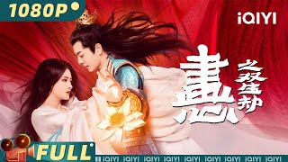 【Multi Sub】Painted Heart: Twin Tribulations | Fantasy Action | iQIYI MOVIE THEATER