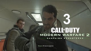 Call of Duty Modern Warfare 2 Remastered ► #3 ► Ни Слова По Русски ► Прохождение Без Комментариев