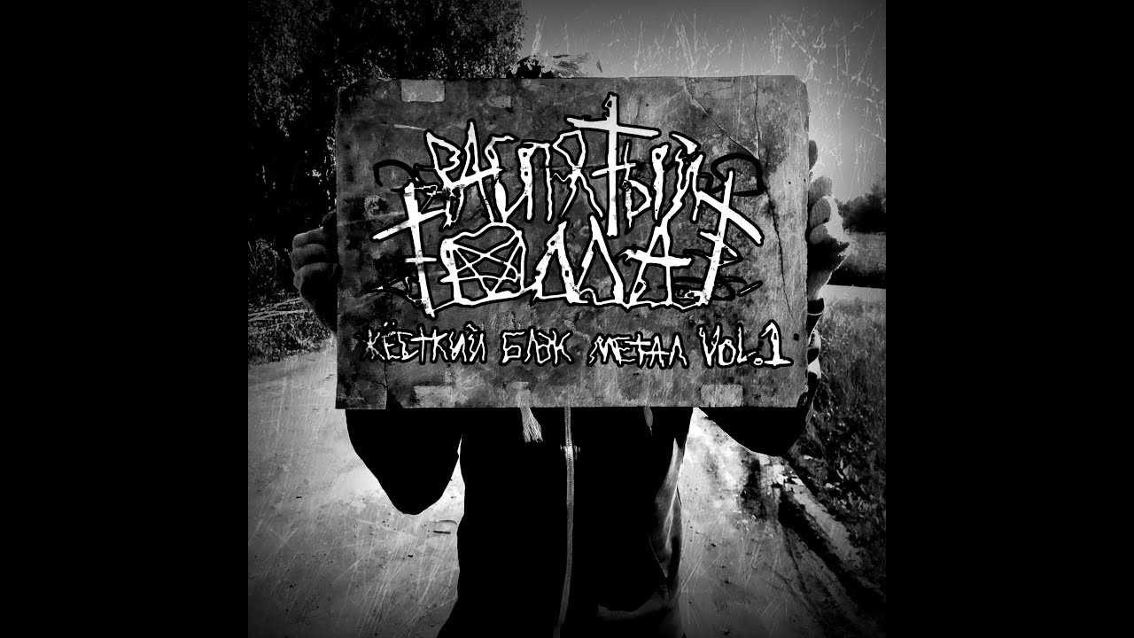 Жёсткий Блек Метал 3 - YouTube