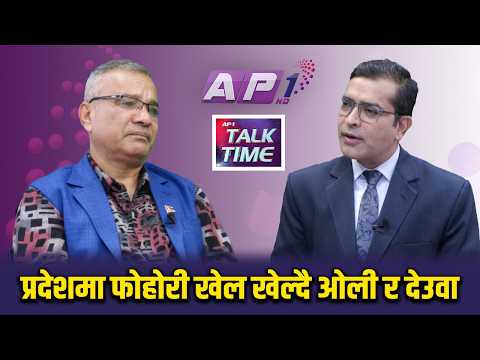 मन्त्रीहरु परिवर्तन गर्ने समय भएको छैन | AP TALKTIME|AP1HD