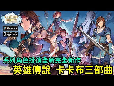 《英雄傳說 卡卡布三部曲》同系列重新詮釋手機遊戲新作