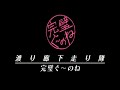 渡り廊下走り隊/完璧ぐ~のね