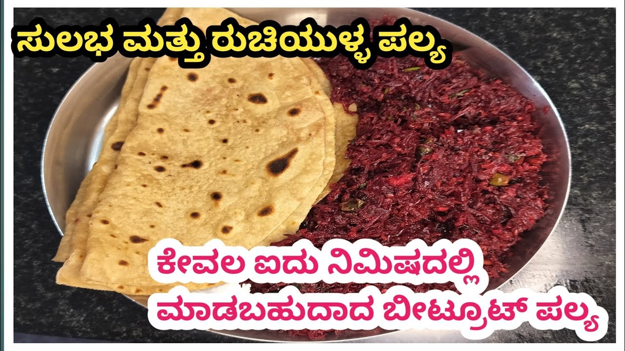 ಬೀಟ್ರೂಟ್ ಪಲ್ಯ ಚಪಾತಿ ರೊಟ್ಟಿಗಾದ್ರೆ ಇದೆತರ ಮಾಡಿ, ಎಲ್ಲಾ ಖಾಲಿ ಮಾಡ್ತಾರೆ|Easy & Tasty Beetroot Palya Recipe