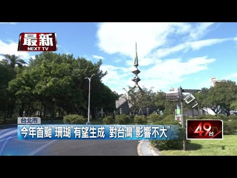 今年第一號颱風「珊瑚」有望生成 氣象局：對台影響不大