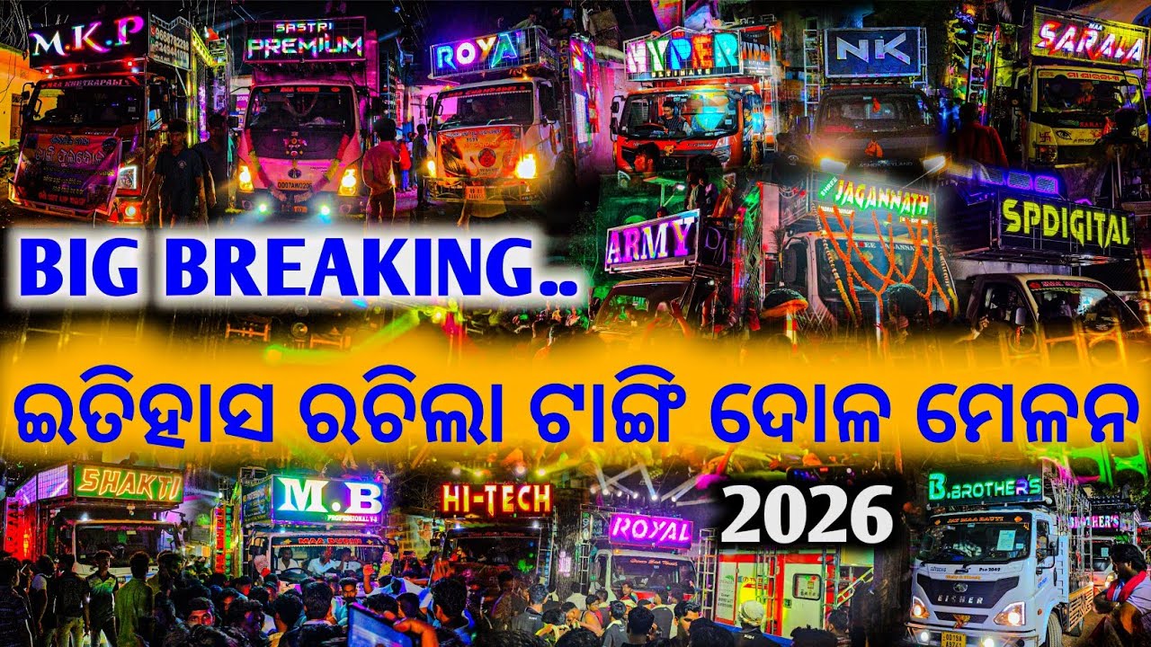 BIG BREAKING !! ଭୟଙ୍କର ଗର୍ଜନ ରେ ଚହଳ ପଡିଲା ଖୋର୍ଦ୍ଧା ଟାଙ୍ଗି ଦୋଳ ମେଳନ ଯାତ୍ରା 2026 ll All DJ SUPER BEST 