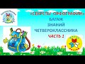 &quot;СЕКРЕТЫ  ОРФОГРАФИИ&quot; 4 класс (часть 1)