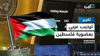 فلسطين تنتزع قرارا دوليا بإجماع ساحق وإسرائيل تخرج عن طورها!