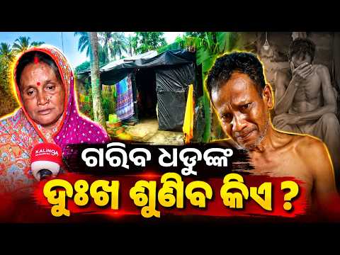 କର୍କଟ ରୋଗ ସହ ଲଢ଼ୁଛନ୍ତି ଧଡୁ, ହସ୍ପିଟାଲ ଯିବାକୁ ନାହିଁ ଟଙ୍କା !