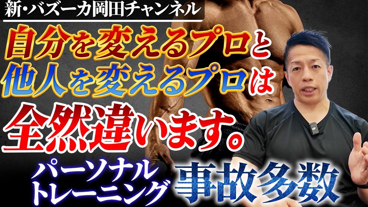 【事故増えすぎ…】パーソナルトレーニングの質を上げるためにすべき事とは？【新・バズーカ岡田チャンネル】 #バズーカ岡田