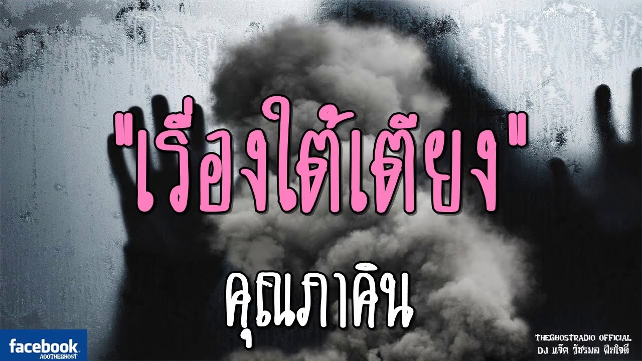 THE GHOST RADIO | เรื่องใต้เตียง | คุณภาคิน | 30 กันยายน 2561 | TheGhostRadio ฟังเรื่องผีเดอะโกส