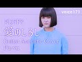 PUFFY「愛のしるし」 Covered by Pu-vu