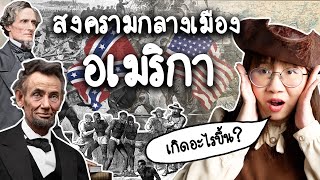 Civil War สงครามกลางเมืองอเมริกา เกิดอะไรขึ้น? | Point of View