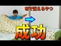 【トリック動画】毛布で消えるやつ本当に成功しました!