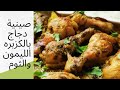 صينيه دجاج بالليمون والكزبره والثوم سهله جداا ولذيذه جداا
