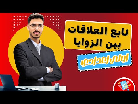 تابع العلاقات بين الزوايا هندسة أولى إعدادي شرح سهل