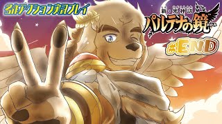 【新・光神話パルテナの鏡】#END ユカイな神々と征く、TENKAI漫才【Vtuber/空場ハクロウタ】