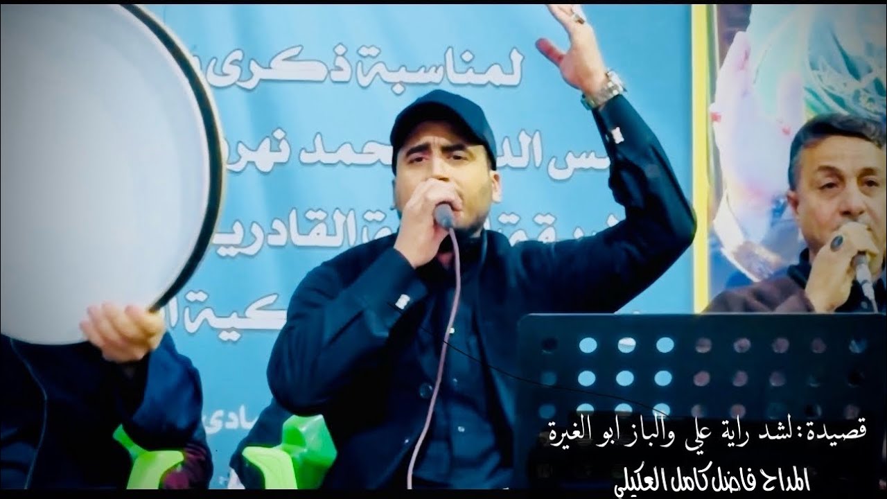 قصيدة لشد راية علي والباز ابو الغيرة || المداح فاضل كامل العكيلي