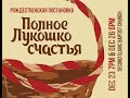 Рождественская Постановка "Полное Лукошко Счастья"