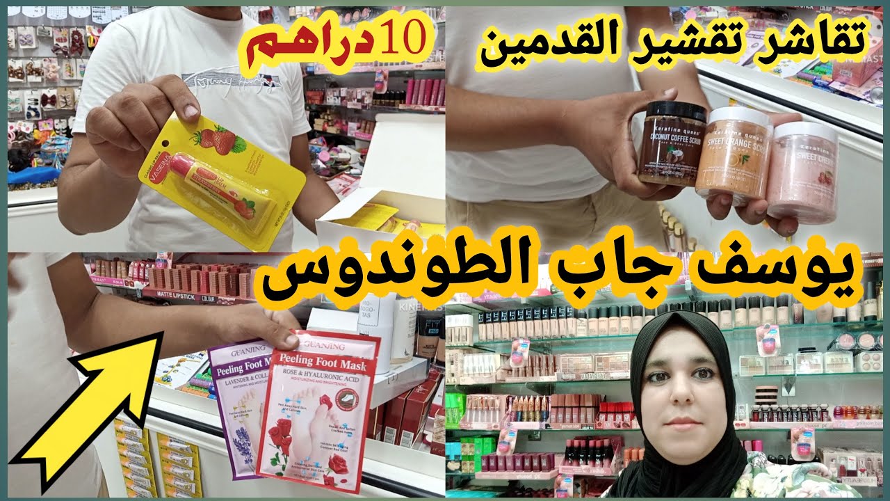 جديد المكياج عند يوسف 😍تقاشر تقشير القدمين/عطر مسك الأميرات/باك أنا الأبيض برومو لهبال سارعو