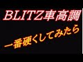 BLITZ車高調を一番硬くして乗ってみたら・・・