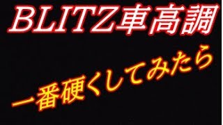 BLITZ車高調を一番硬くして乗ってみたら・・・